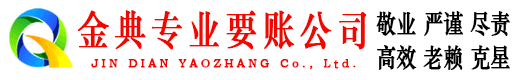 虎林金典收账公司